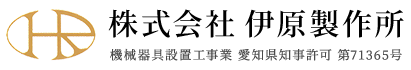 製缶工事・コンベア製作はみよし市の株式会社伊原製作所へ｜求人